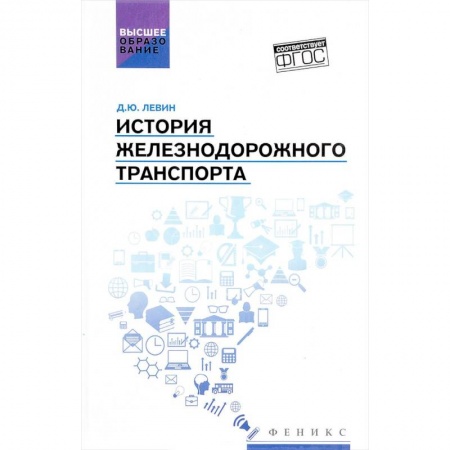 Железнодорожный транспорт, книга История железнодорожного транспорта купить по скидке