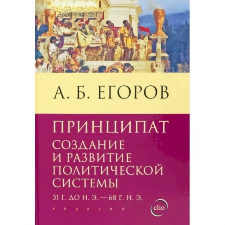 Политика, книга Принципат. Создание и развитие политической системы (31 г. до н.э. - 68 г. н.э.) купить по скидке