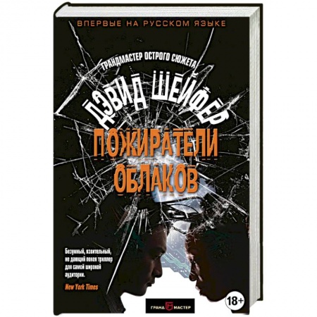 Зарубежный детектив, книга Пожиратели облаков купить по скидке