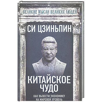 Китайское чудо. Как вывести экономику на мировой уровень