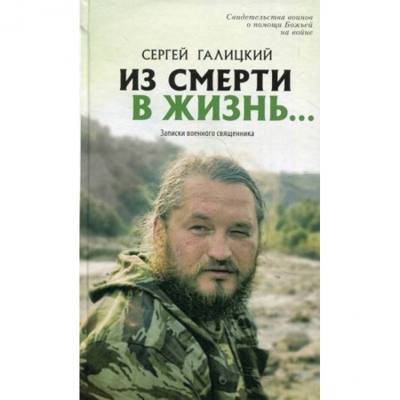 Духовная литература, книга Из смерти в жизнь…Записки военного священника купить по скидке