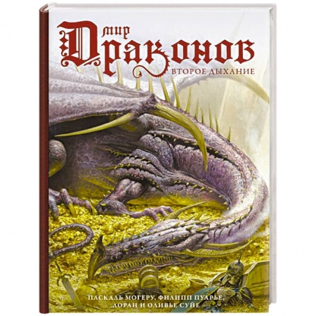 Мистика, ужасы, книга Мир драконов. Второе дыхание купить по скидке
