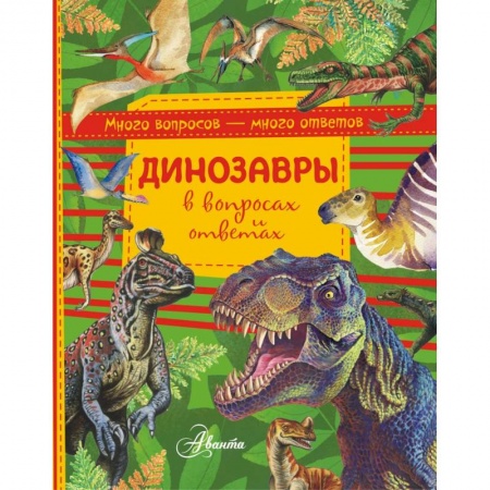 Животный и растительный мир, книга Динозавры в вопросах и ответах купить по скидке
