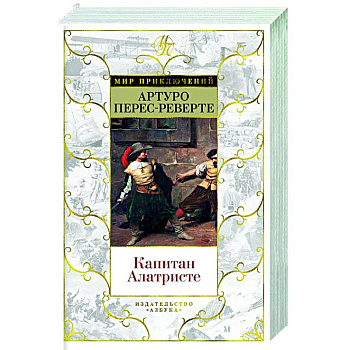 Капитан Алатристе