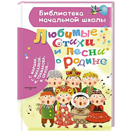 Сказки отечественных писателей, книга Любимые стихи и песни о Родине купить по скидке