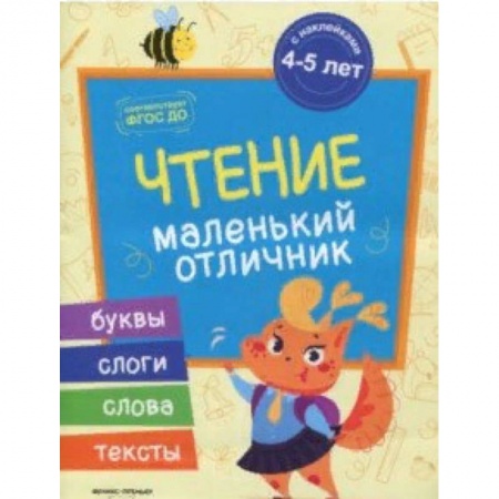 Развитие речи. Чтение, книга Чтение. Книжка с наклейками купить по скидке