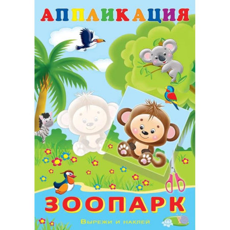 Аппликации и лепка, книга Aппликация. Зоопарк купить по скидке