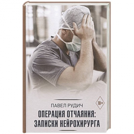 Хирургия. Ортопедия, книга Операция отчаяния: Записки нейрохирурга купить по скидке