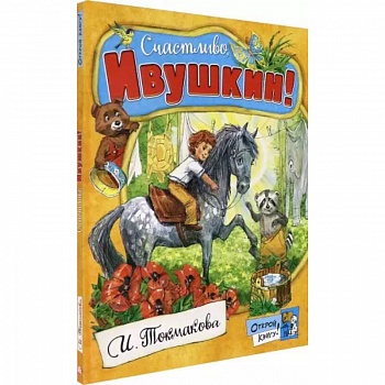 Открой книгу! Счастливо, Ивушкин!