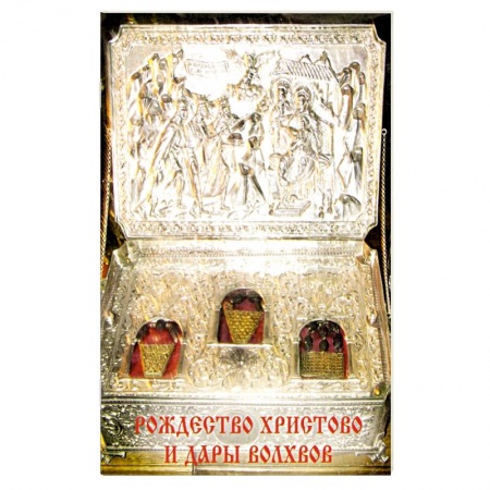 Духовная литература, книга Рождество Христово и Дары волхвов купить по скидке