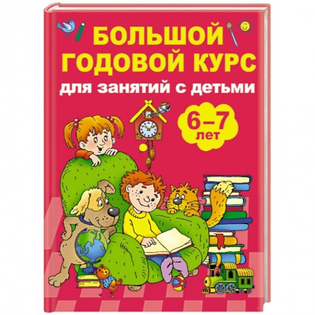 Музыкальное развитие, книга Большой годовой курс для занятий с детьми 6-7 лет купить по скидке