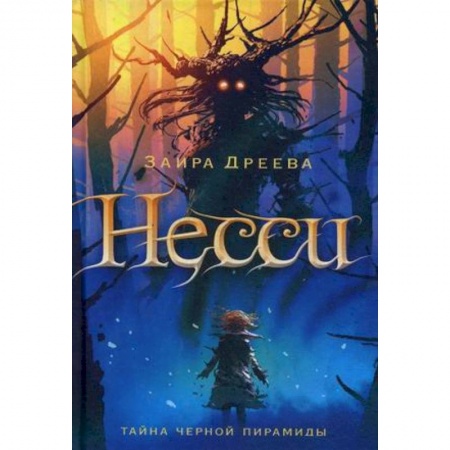 Сказки зарубежных писателей, книга Несси. Тайна черной пирамиды купить по скидке