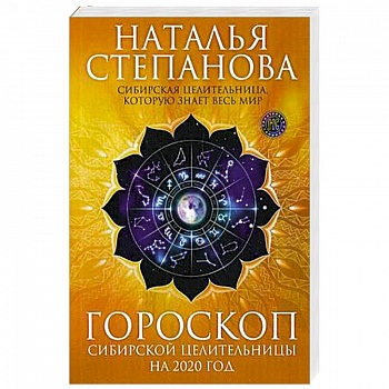 Гороскоп сибирской целительницы на 2020 год