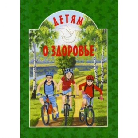 Духовная литература, книга Детям о здоровье купить по скидке
