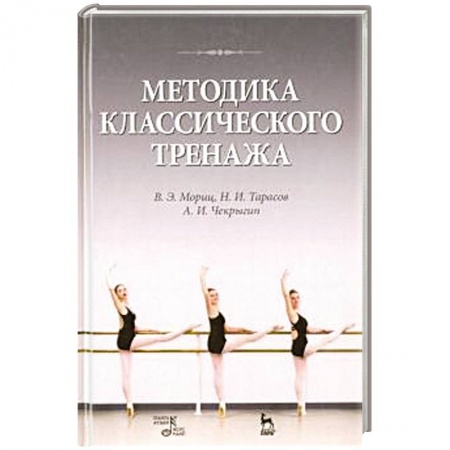 Танец. Балет. Хореография, книга Методика классического тренажа. Учебное пособие купить по скидке