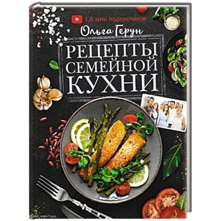 Кухни народов мира, книга Рецепты семейной кухни купить по скидке