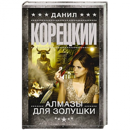 Классика отечественного детектива, книга Алмазы для Золушки купить по скидке