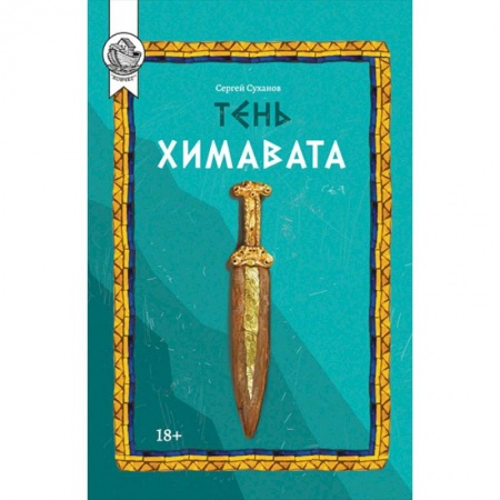 Русская современная проза, книга Тень Химавата купить по скидке