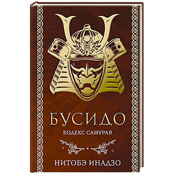 Бусидо. Кодекс самурая