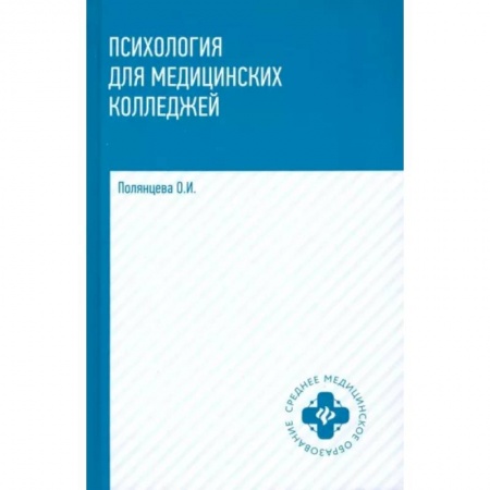 Психология, книга Психология для медицинских колледжей. Учебник купить по скидке