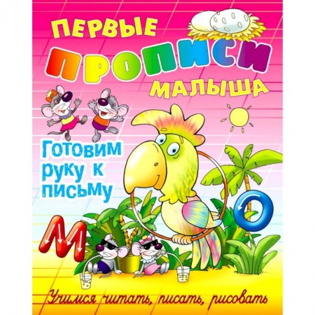 Письмо, мелкая моторика, книга Готовим руку к письму купить по скидке