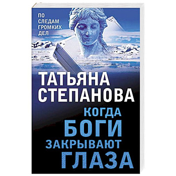 Когда боги закрывают глаза