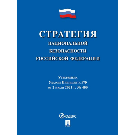 Особые виды права, книга Стратегия национальной безопасности РФ купить по скидке