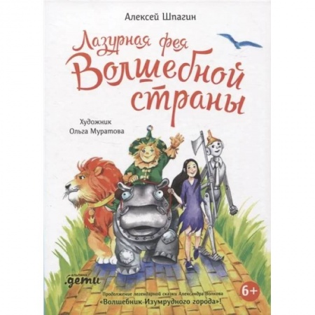 Сказки отечественных писателей, книга Лазурная фея Волшебной страны купить по скидке