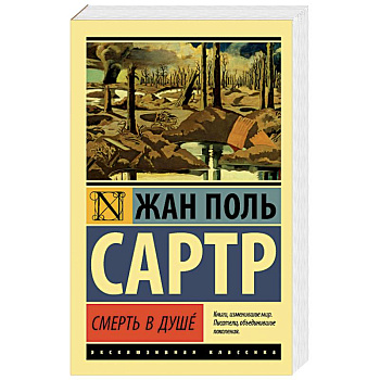 Смерть в душе