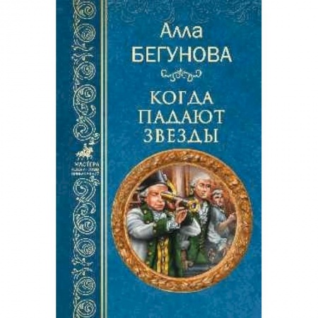 Историческая отечественная проза, книга Когда падают звезды купить по скидке