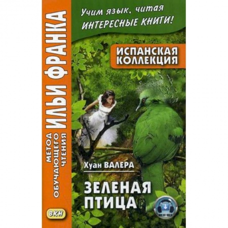 Испанский язык, книга Испанская коллекция. Хуан Валера. Зеленая птица = Juan Valera. El pajaro verde купить по скидке