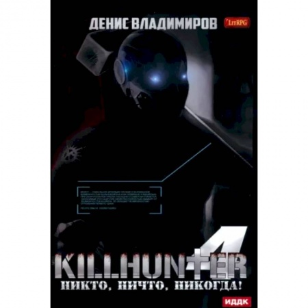 Русская фантастика, книга Киллхантер. Книга 4. Никто, ничто, никогда! купить по скидке
