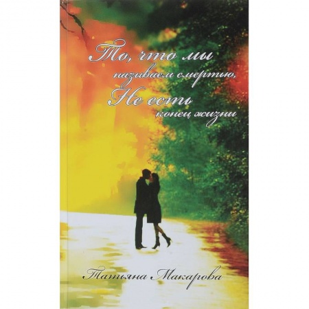 Эзотерика. Оккультизм, книга То, что мы называем смертью, не есть конец жизни купить по скидке