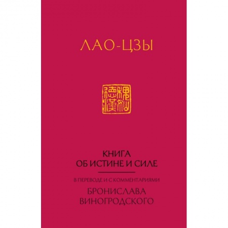 Социология, книга Лао-Цзы. Книга об истине и силе купить по скидке