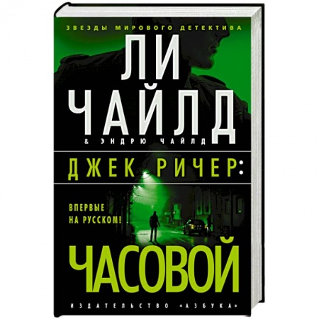 Зарубежный детектив, книга Джек Ричер Часовой купить по скидке