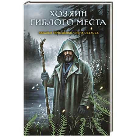 Мистика, ужасы, книга Хозяин гиблого места (Секретное досье. Мистические романы #3) купить по скидке