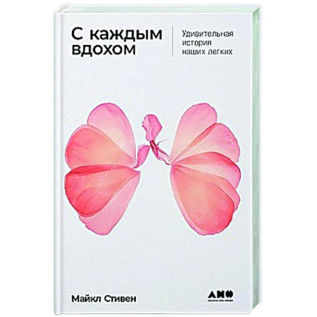 Терапия. Пульмонология, книга С каждым вдохом: Удивительная история наших легких купить по скидке