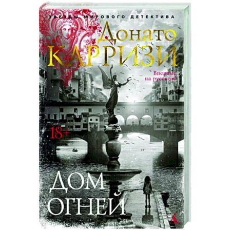 Зарубежный детектив, книга Дом огней купить по скидке