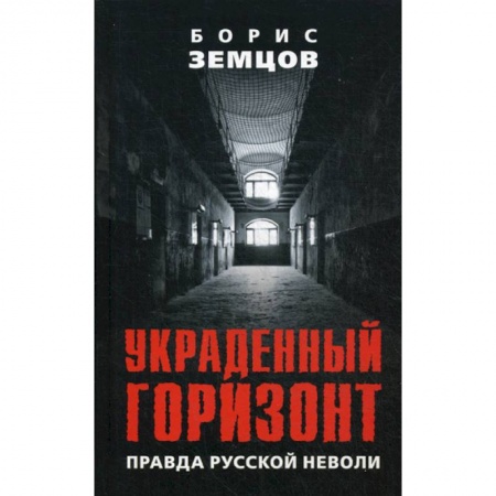 Русская современная проза, книга Украденный горизонт. Правда русской неволи купить по скидке