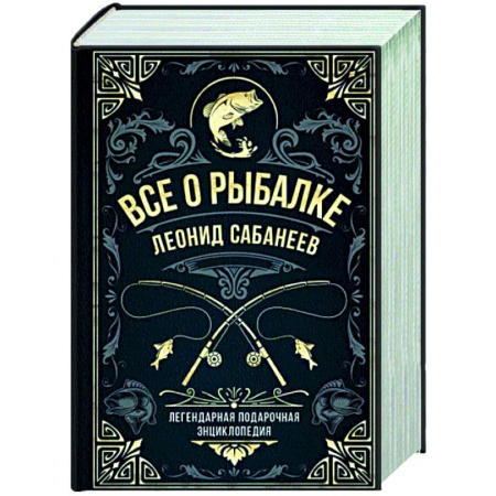 Общие работы о рыбалке, книга Все о рыбалке. Легендарная подарочная энциклопедия Сабанеева купить по скидке