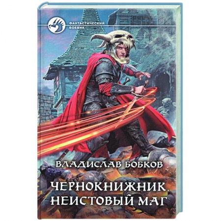 Боевая фантастика, книга Чернокнижник. Неистовый маг купить по скидке