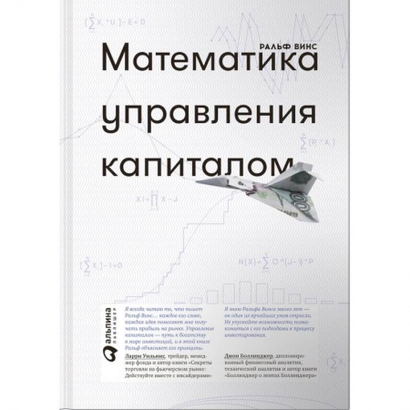 Финансы. Банковское дело. Инвестиции, книга Математика управления капиталом. Методы анализа риска для трейдеров и портфельных менеджеров купить по скидке