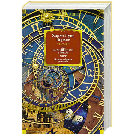 Зарубежная современная проза, книга Сад расходящихся тропок. Алеф купить по скидке