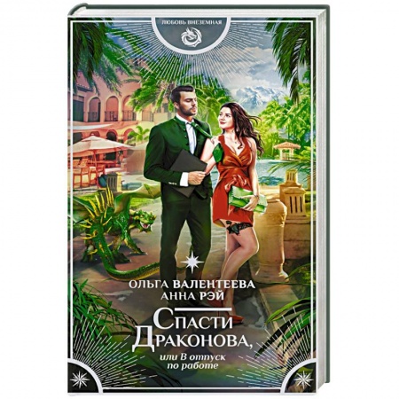 Боевая фантастика, книга Спасти Драконова, или В отпуск по работе купить по скидке