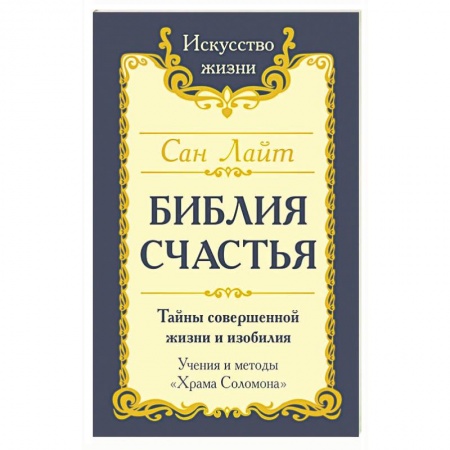 Практическая эзотерика, книга Библия счастья купить по скидке