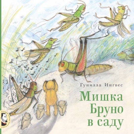 Сказки зарубежных писателей, книга Мишка Бруно в саду купить по скидке