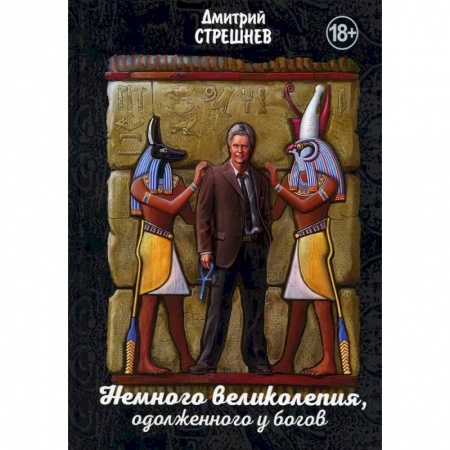 Русская приключенческая литература, книга Немного великолепия, одолженного у богов купить по скидке