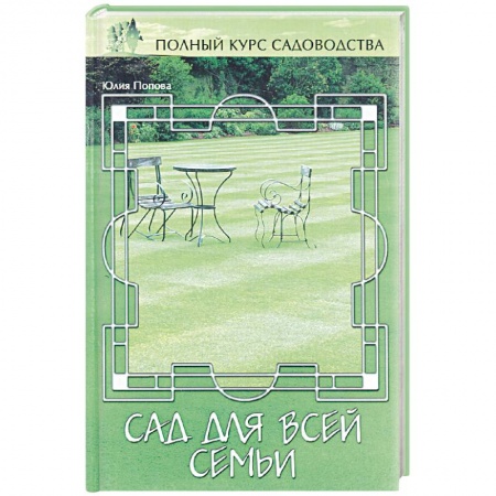 Книги, книга Сад для всей семьи, или Функциональные зоны купить по скидке