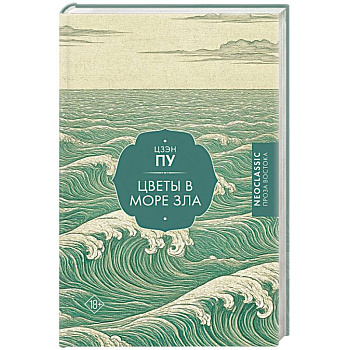 Цветы в море зла