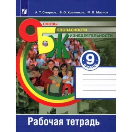 Другие предметы, книга Основы безопасности жизнедеятельности. 9 класс. Рабочая тетрадь. ФГОС купить по скидке